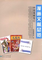 漫画文献总览  中国漫画卷  4 封面