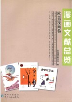 漫画文献总览  欧美漫画卷 封面