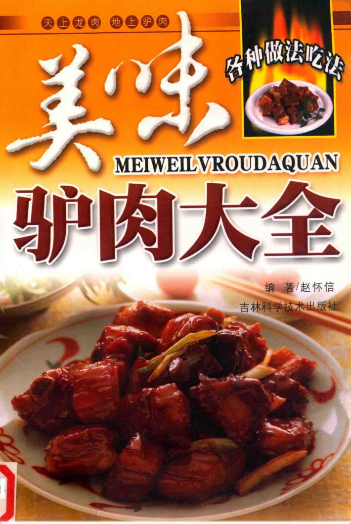 美味驴肉大全 封面