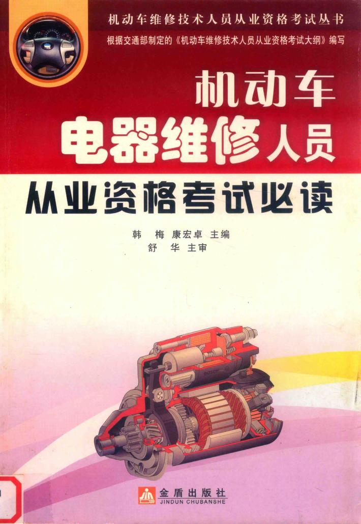 机动车电器维修人员从业资格考试必读 封面