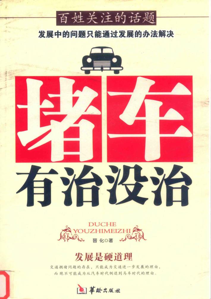 百姓关注的话题  堵车有治没治 封面