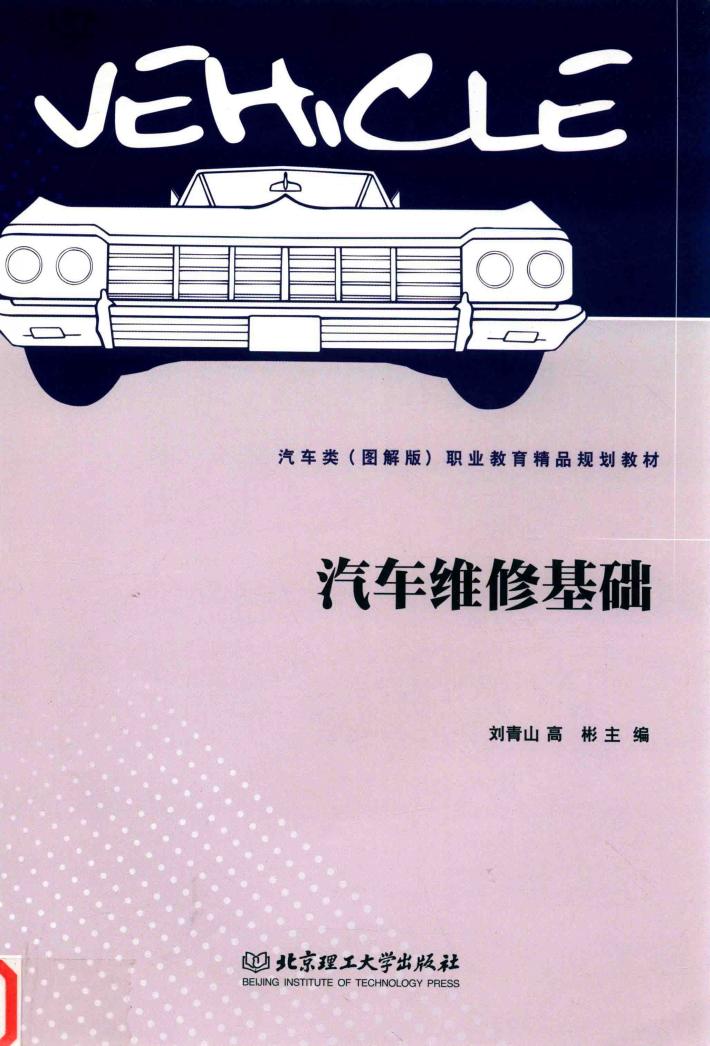 汽车维修基础 封面