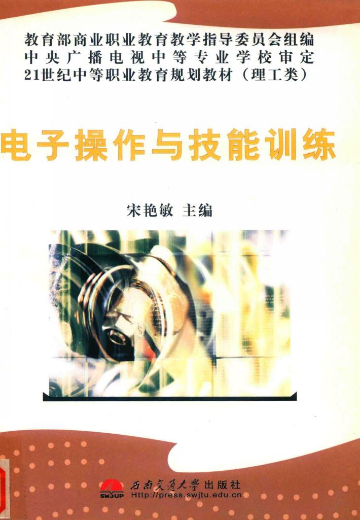 21世纪中等职业教育规划教材  理工类  电子操作与技能训练 封面