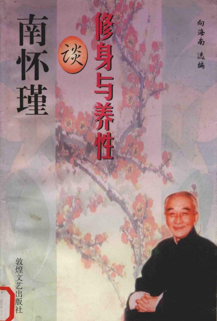 南怀瑾谈修身与养性 封面