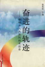 奋进的轨迹  聊城市人民医院改革实录 封面