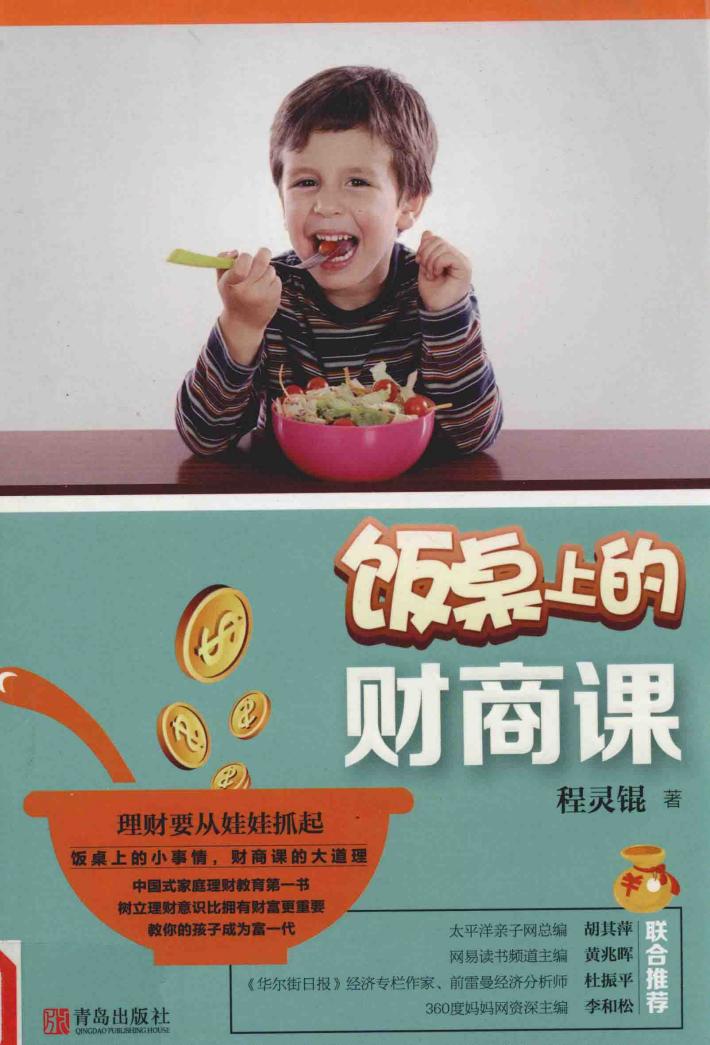悦读纪  饭桌上的财商课 封面