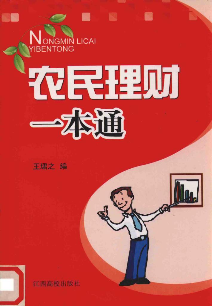 农民理财一本通 封面