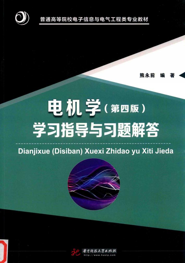电机学（第4版）学习指导与习题解答 封面