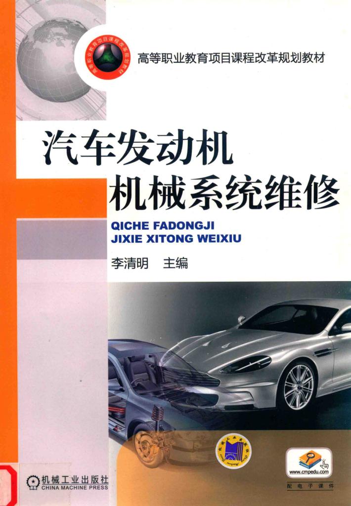 汽车发动机机械系统维修 封面