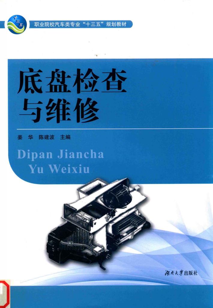 底盘检查与维修 封面