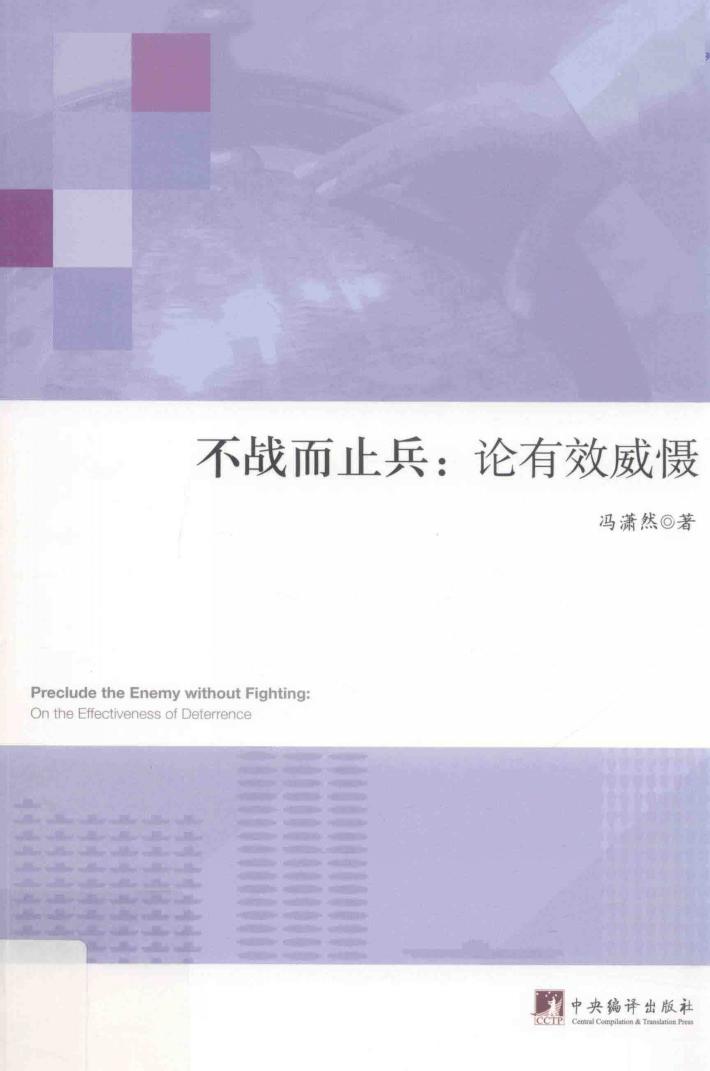 不战而止兵 论有效威慑 封面