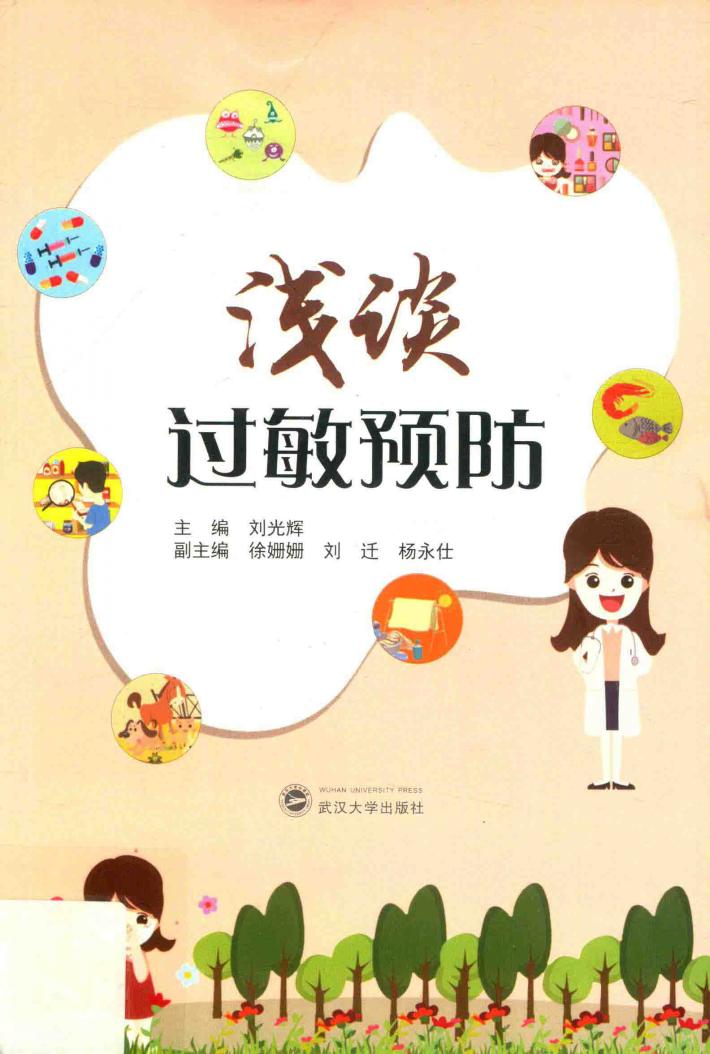 浅谈过敏预防 封面