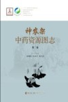 神农架中药资源图志  第2卷 封面