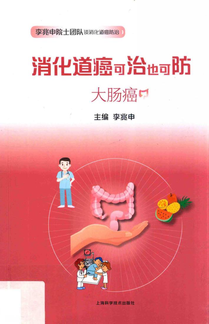 消化道癌可治也可防  大肠癌 封面
