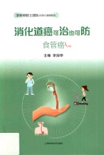 消化道癌可治也可防 食管癌 封面