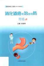 消化道癌可治也可防 胃癌 封面