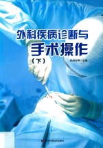 外科疾病诊断与手术操作 第2版 下 封面
