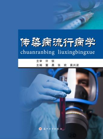 传染病流行病学 封面