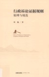 行政诉讼证据规则原理与规范 电子书封面