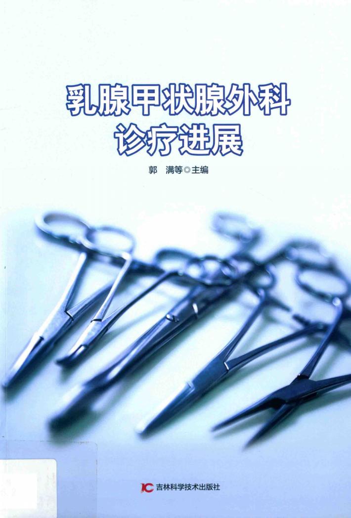 乳腺甲状腺外科诊疗进展 封面