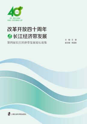 改革开发四十周年与长江经济带发展:第四届长江经济带发展论坛论集 封面