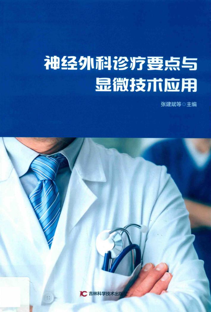 神经外科诊疗要点与显微技术应用 第2版 封面