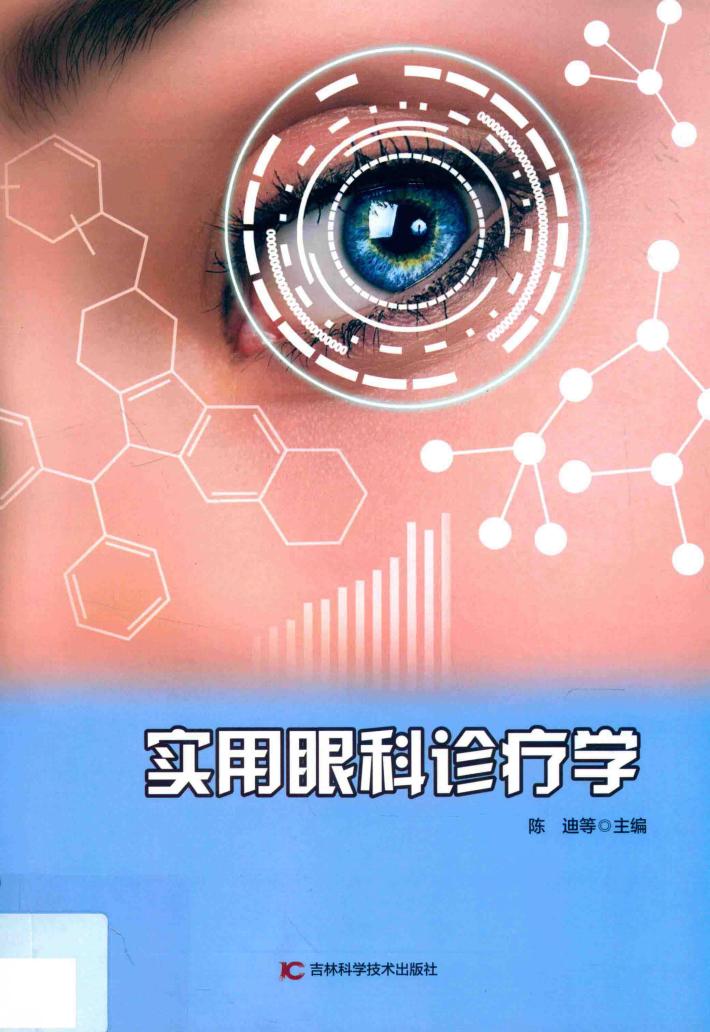 实用眼科诊疗学 封面