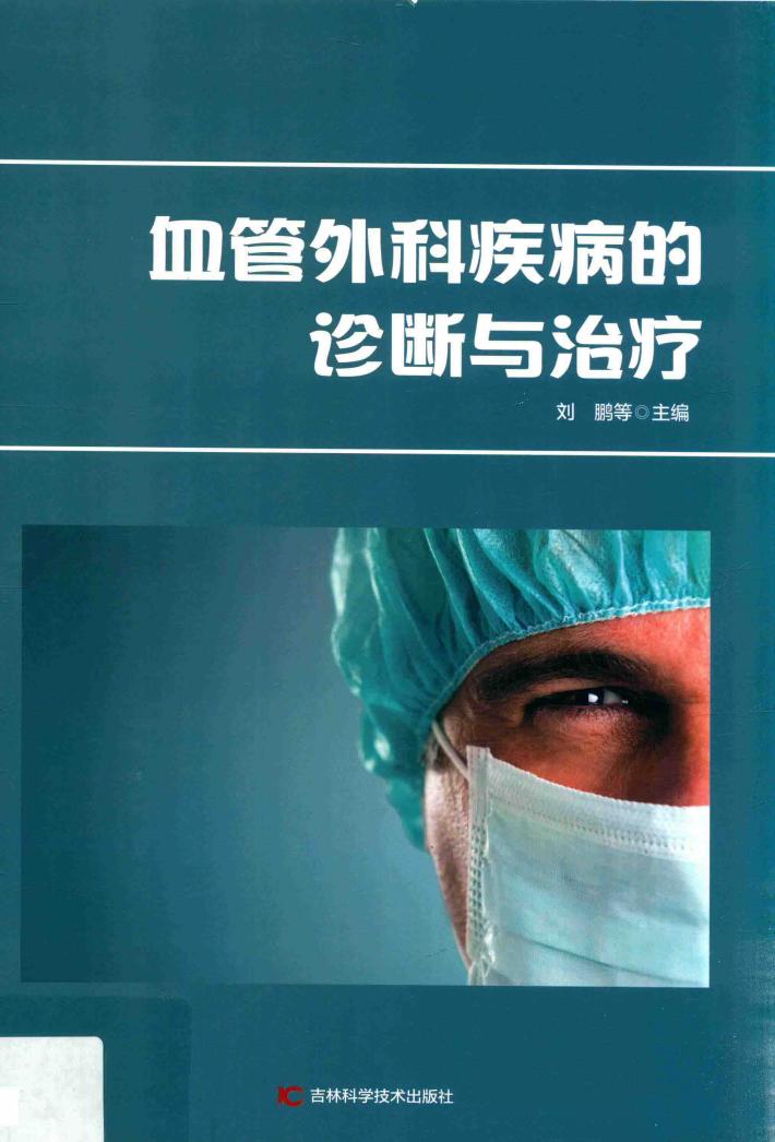 血管外科疾病的诊断与治疗 第2版 封面