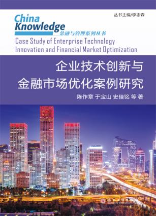 金融与管理系列丛书  企业技术创新与金融市场优化案例研究 封面