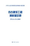 仿古建筑工程消耗量定额  ZYA 4-31-2018