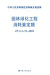 园林绿化工程消耗量定额:ZYA 2-31-2018 封面