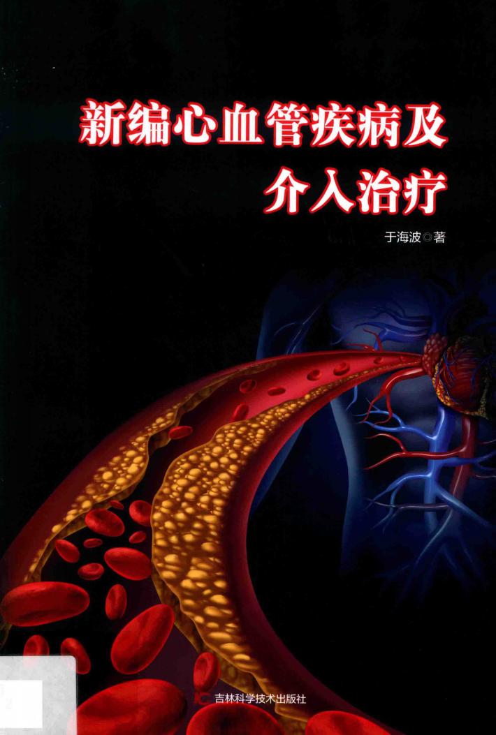 新编心血管疾病及介入治疗 封面
