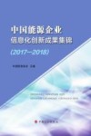 中国能源企业信息化创新成果集锦 2017-2018 封面