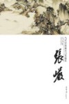 当代中国画实力派画家作品集  张岩 封面