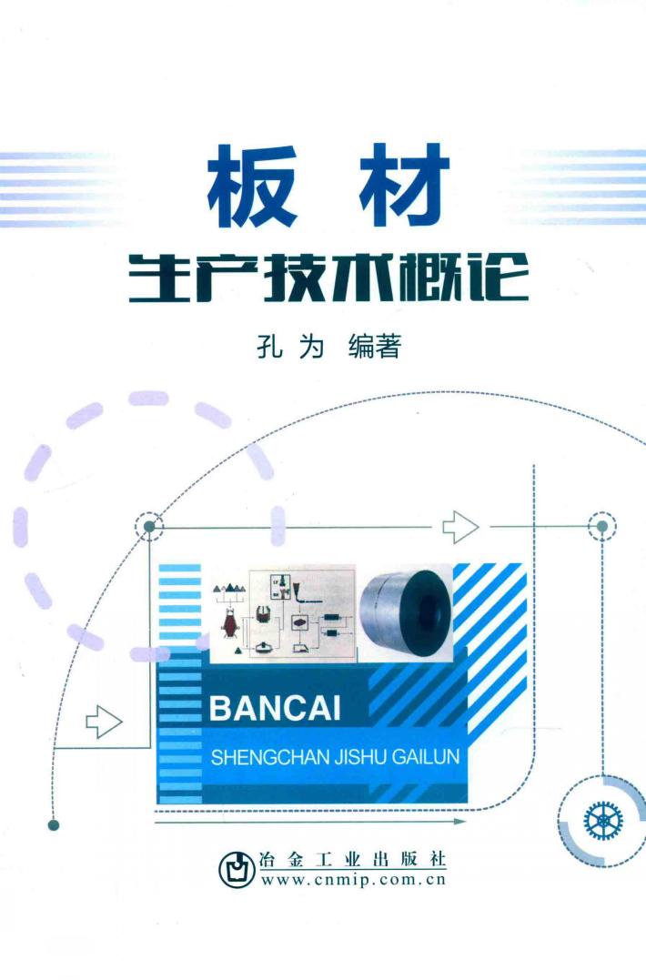 板材生产技术概论 封面