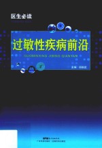 医生必读 过敏性疾病前沿 封面