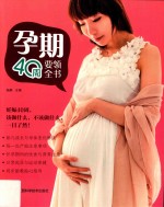 孕期40周要领全书 封面