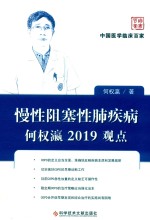 慢性阻塞性肺疾病何权瀛2019观点 封面