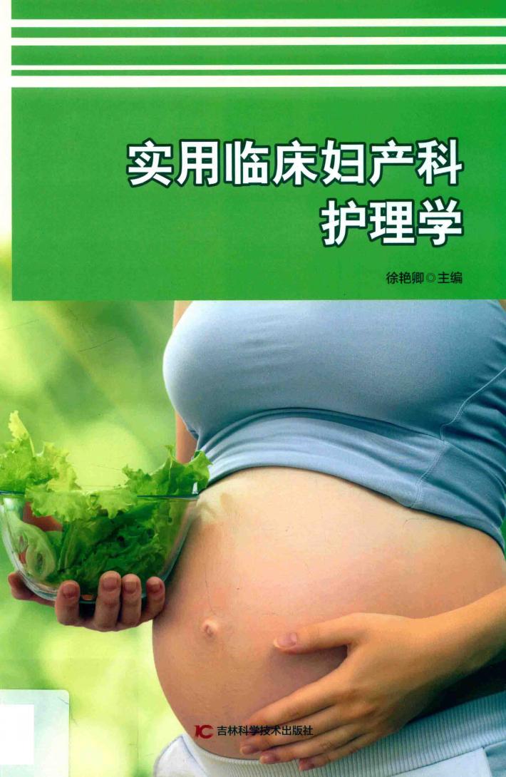 实用临床妇产科护理学 封面