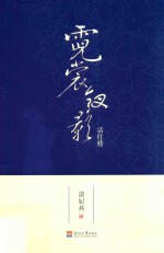 霓裳钗影话红楼 电子书封面