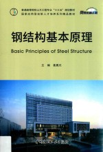 普通高等院校土木工程专业“十三五”规划教材  钢结构基本原理 封面