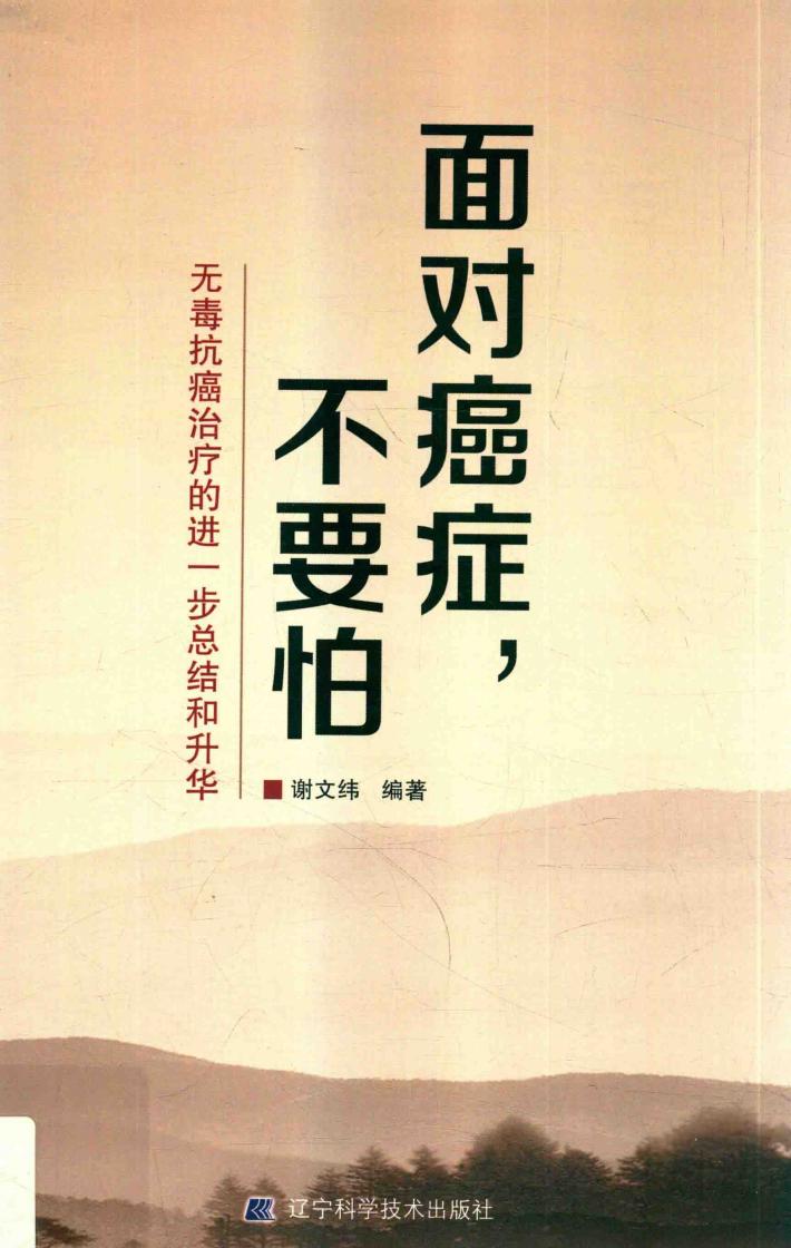 面对癌症，不要怕 封面