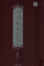 六译先生选集  上 封面