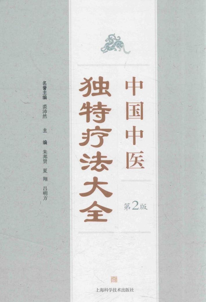 中国中医独特疗法大全 封面