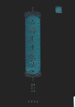 六译先生选集  中 封面