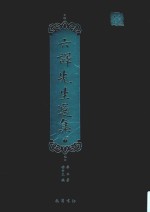 六译先生选集  下 封面