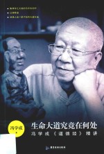 生命大道究竟在何处  冯学成《道德经》精讲 封面