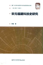 宋元福建科技史研究 封面