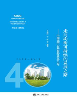 走向均衡可持续的发展之路：中国城市公共服务变革40年 封面