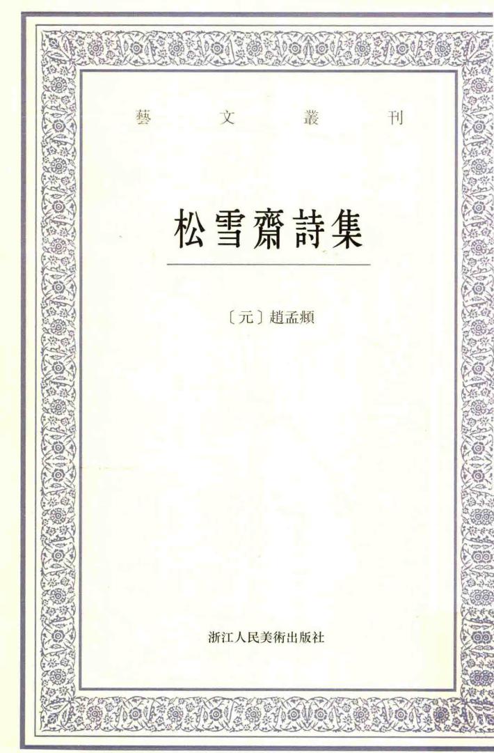 松雪斋诗集 电子书封面